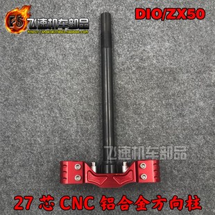 35期前避震G方向柱改装 DIO50 ZX34 下三星柱27芯CNC铝合 AF18