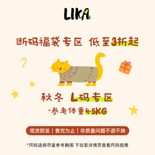 LIKAPAWS汪汪超值限定惊喜福袋秋冬L码 会员专享