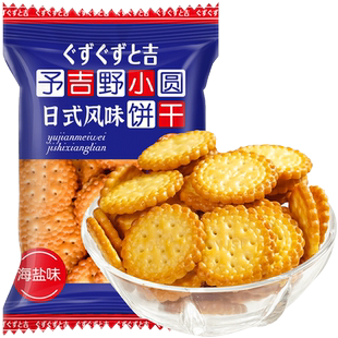 豫吉日式小圆饼干海盐味零食天日盐饼干办公室休闲解馋零食小吃