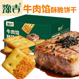 豫吉牛肉馅酥脆2层夹馅饼干晚上追剧零食办公休闲解馋风味小吃