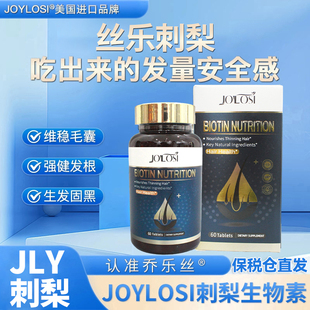 jly刺梨乔丝JOYLOSI生物素乔乐丝防脱发B族复合维生素b7 丝乐刺梨