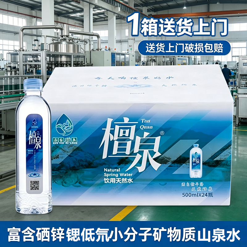 【工厂直发】1箱檀泉500ML*24瓶富含矿物质硒锌锶低氘天然山泉水