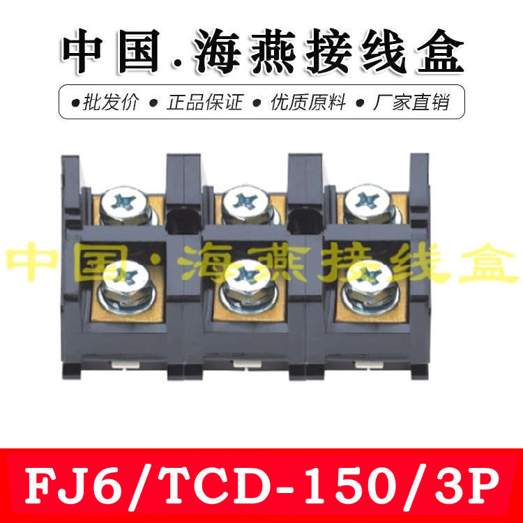 海燕 FJ6/TCD-15o0/3P 三进三出大电流接线端子 150A 计量箱分线