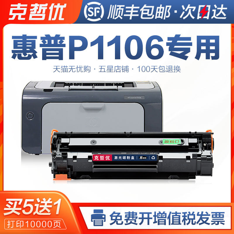 克哲优适用hp/惠k普P1106硒鼓HP1106墨盒黑白激光打印机易加粉碳