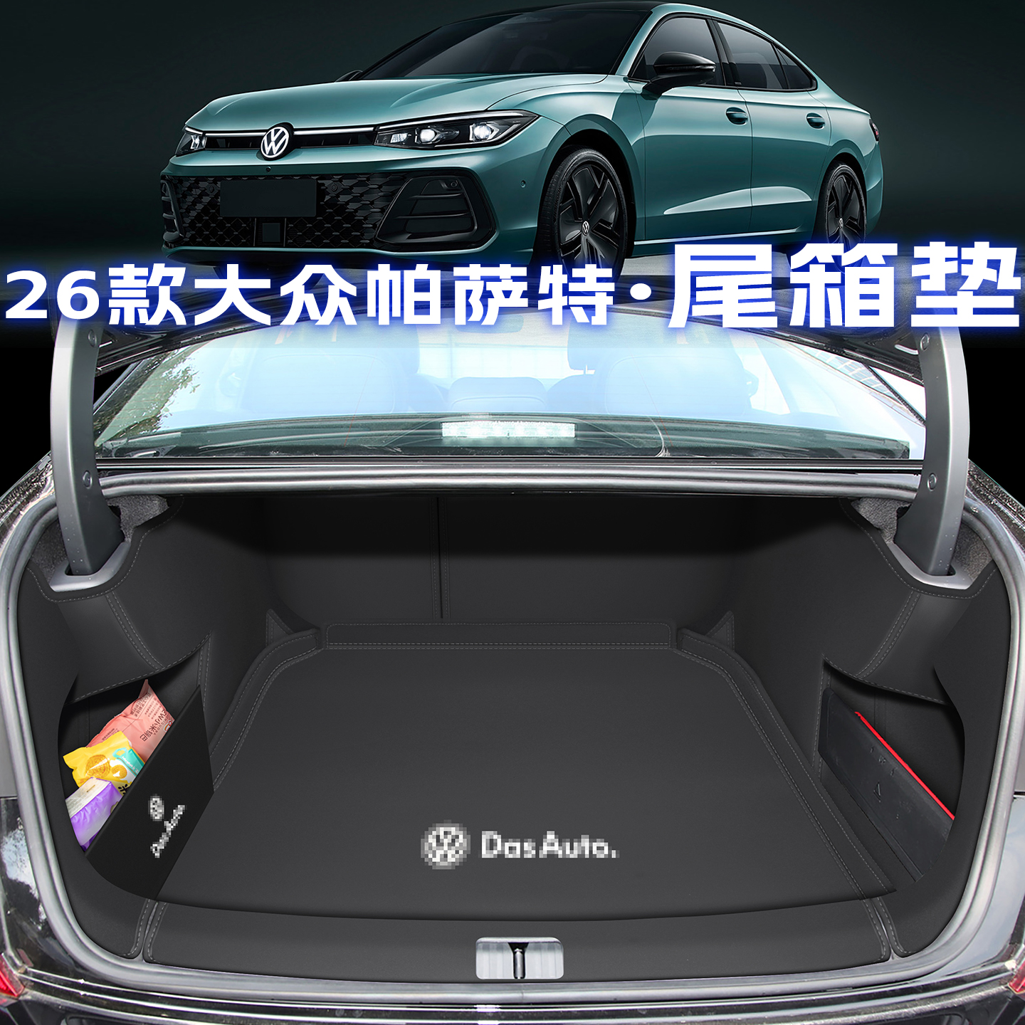 25款帕萨特【官方推荐】后备箱垫