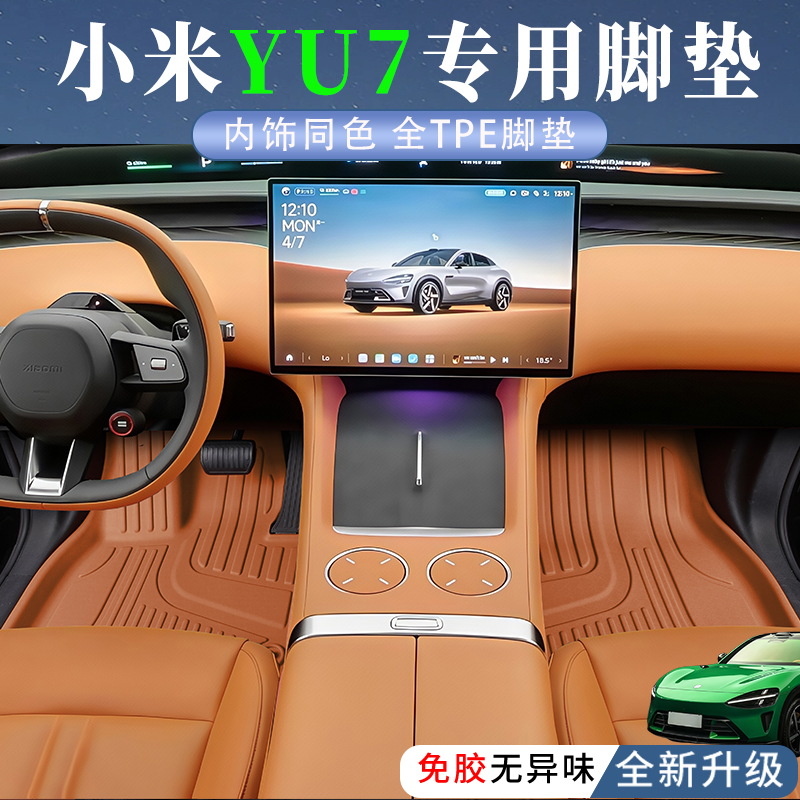 小米yu7【官方推荐】脚垫