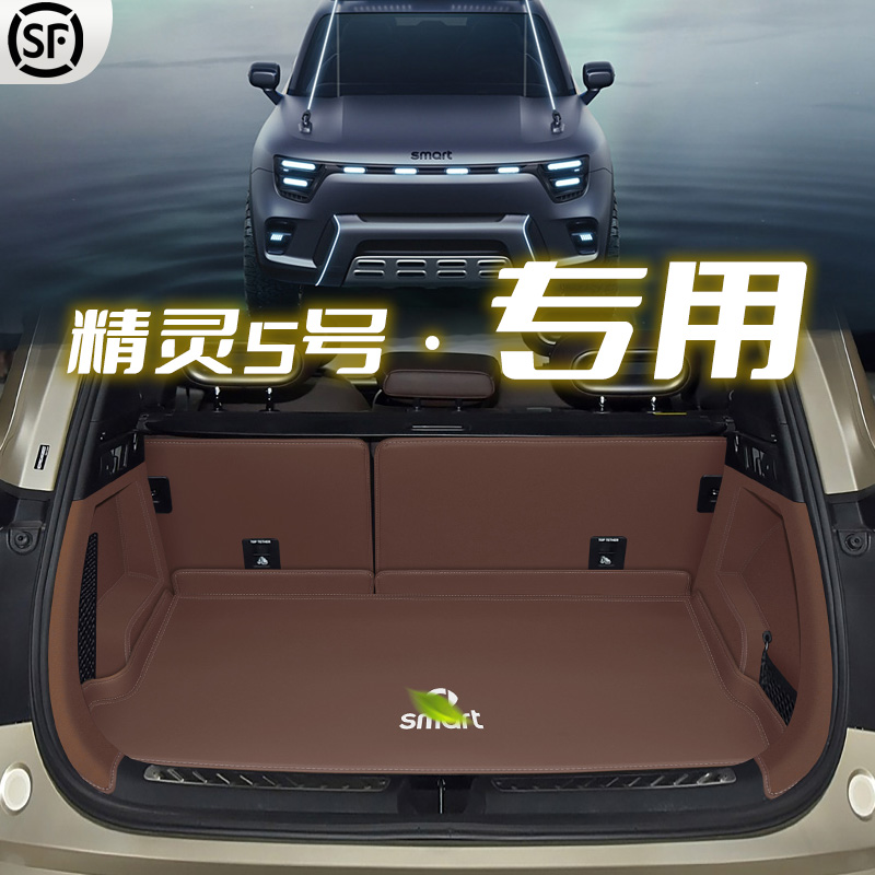 奔驰smart精灵5号全包围后备箱垫