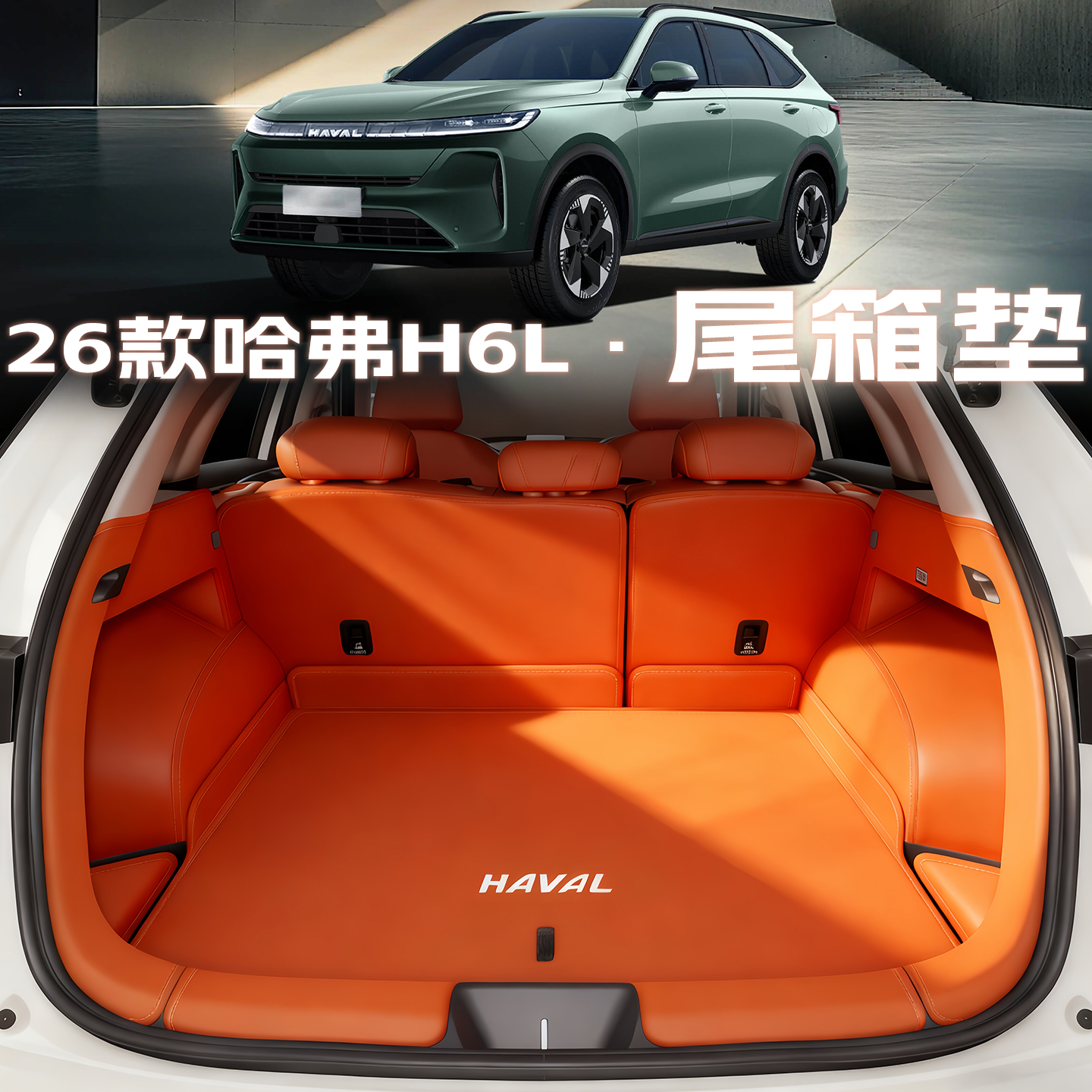 【官方甄选】26款哈佛h6L尾箱垫