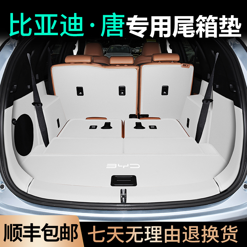 唐DMI全包围后备箱垫防滑耐磨