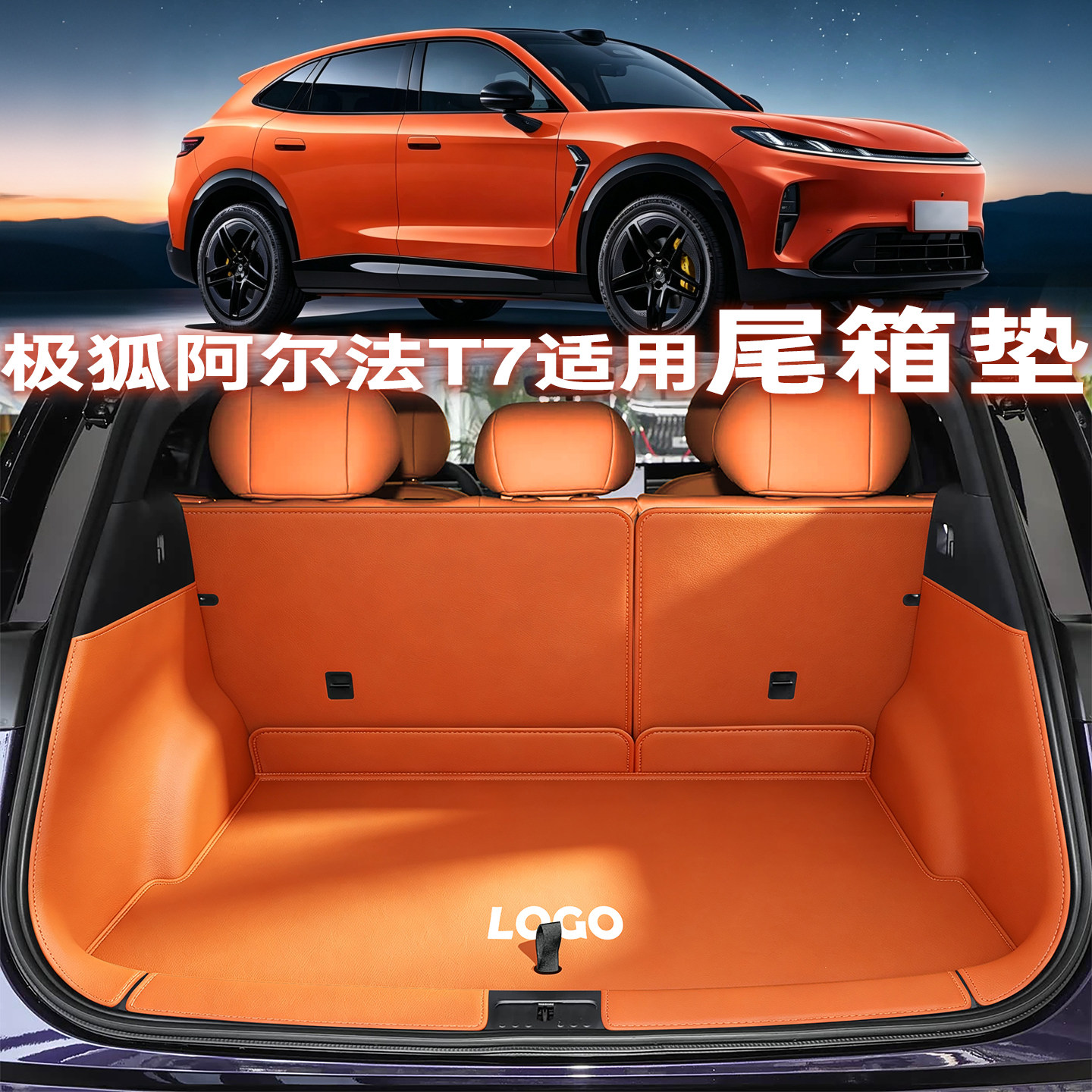 【爆款直售】极狐阿尔法T7尾箱垫