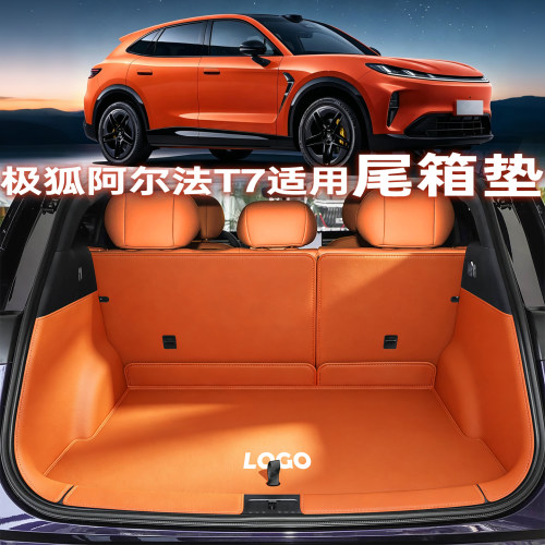 【爆款直售】极狐阿尔法T7尾箱垫