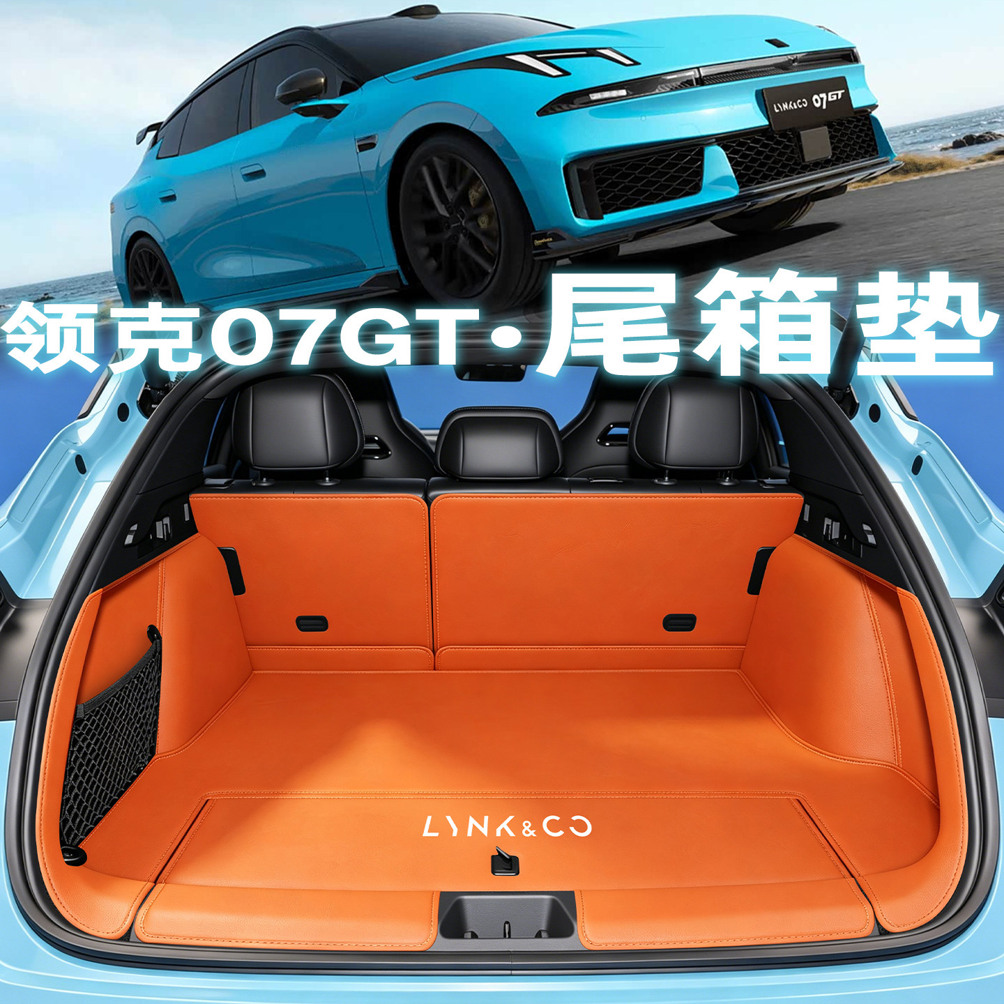 【爆款直售】领克07gt全包尾箱垫图片