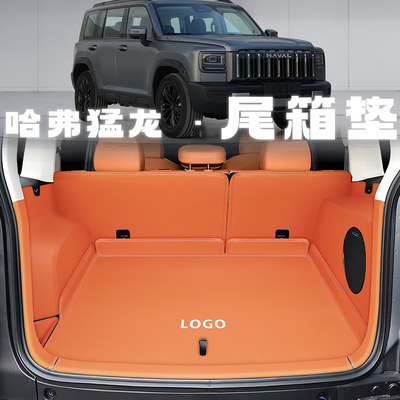 26款猛龙燃油【标配】尾箱垫