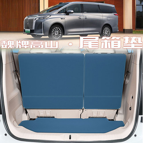 魏牌高山后备箱垫子靠背保护垫