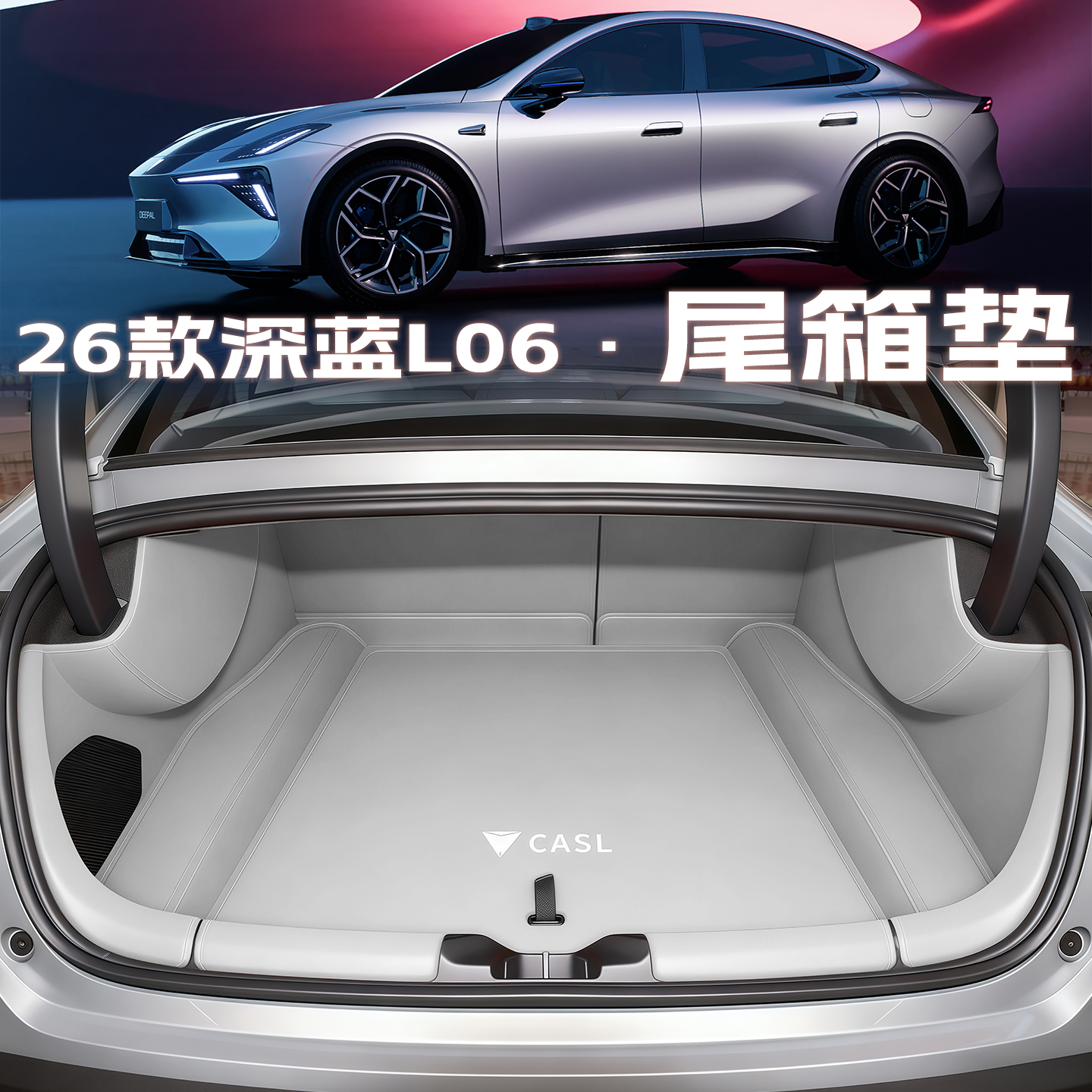 【双倍加厚】深蓝L06后备箱垫