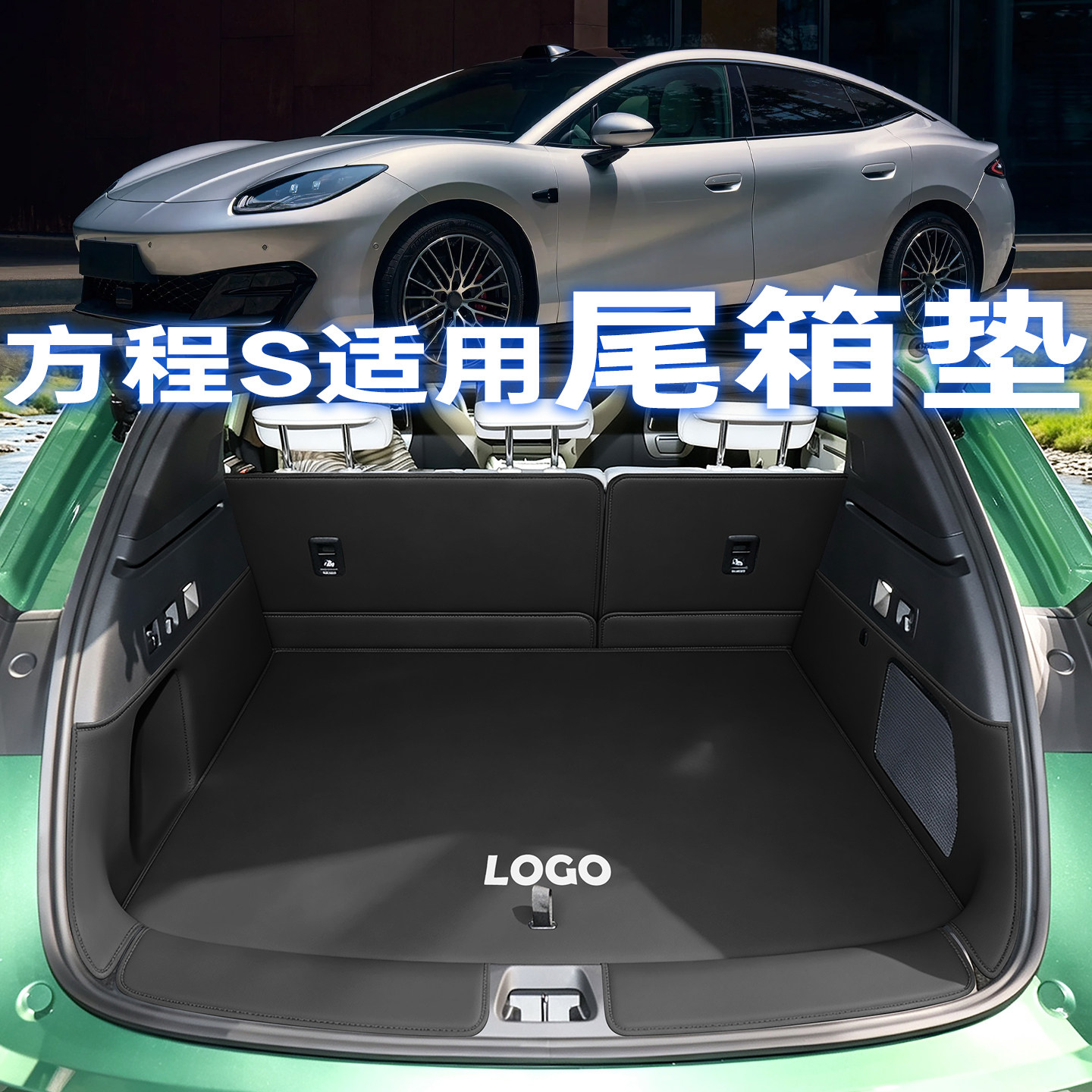 【爆款新品】方程豹S/GT后备箱垫