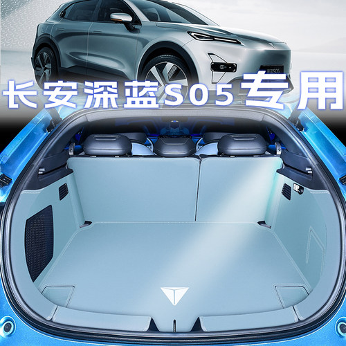 26款深蓝s05【官方推荐】尾箱垫