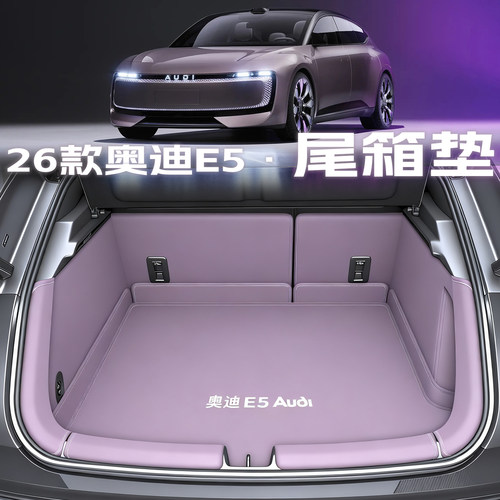 奥迪e5【官方推荐】尾箱垫