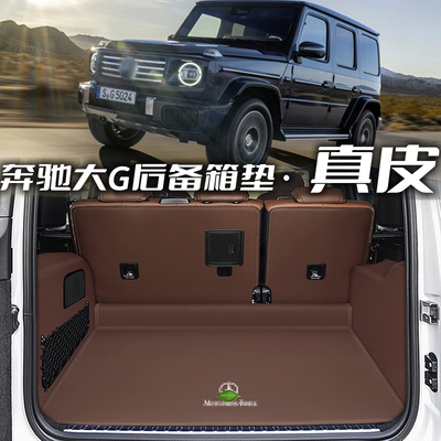 奔驰大G真皮全包围后备箱垫