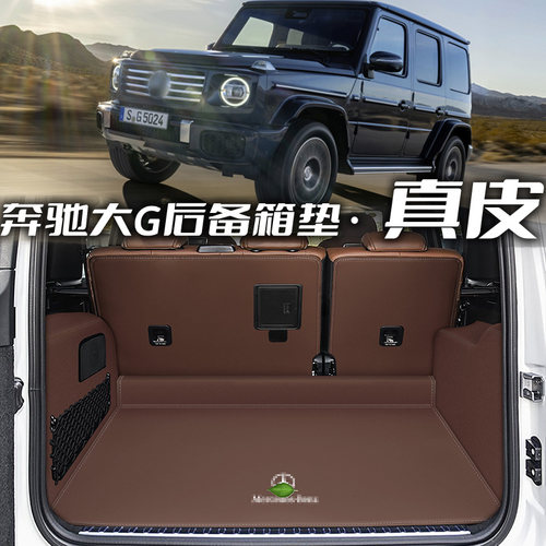 奔驰大G真皮全包围后备箱垫