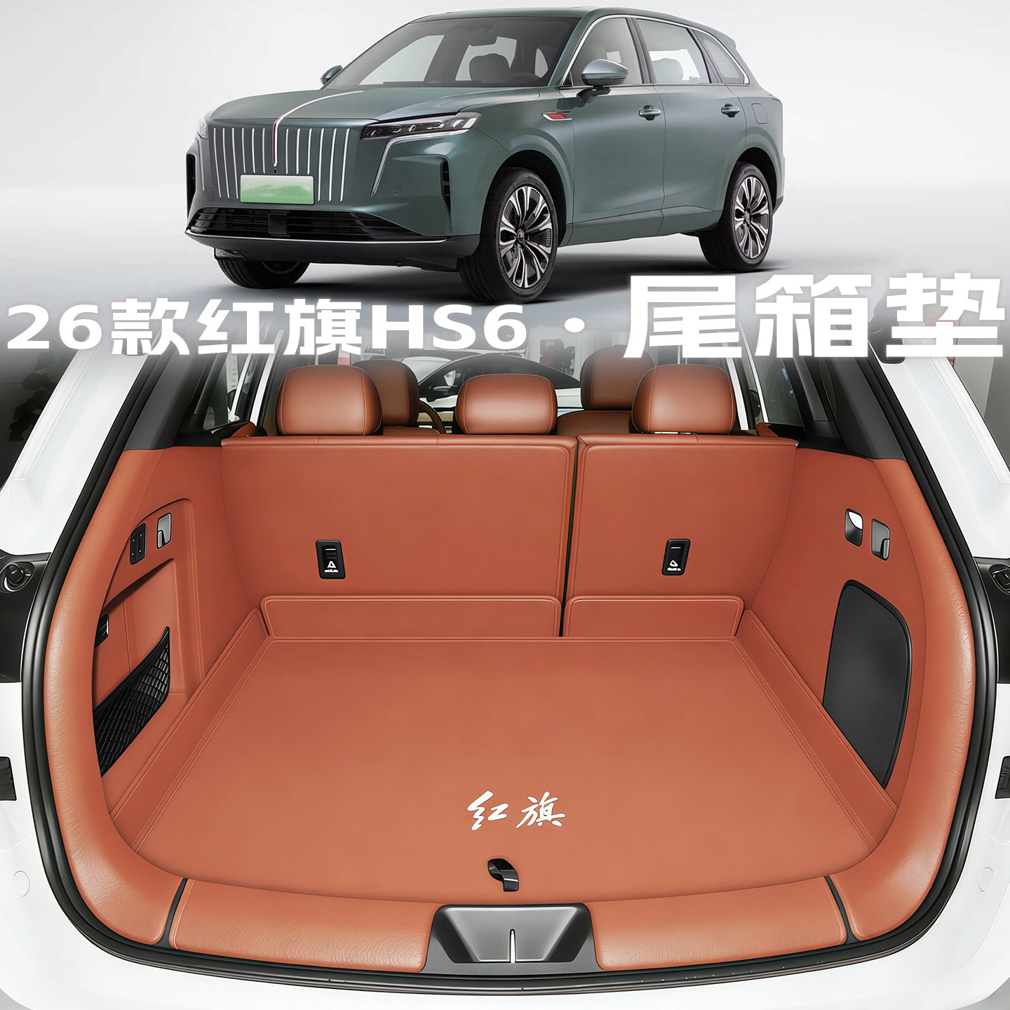 26款红旗HS6PHEV后备箱垫全包围尾箱垫子汽车内改装配饰用品大全,汽车用品/电子/清洗/改装,专车专用后备箱垫,淘宝优惠券,粉丝福利购,淘宝优惠卷