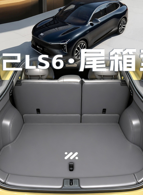 26款智己ls6增城版后备箱垫全包围用品新款ls6尾箱垫改装内饰配件