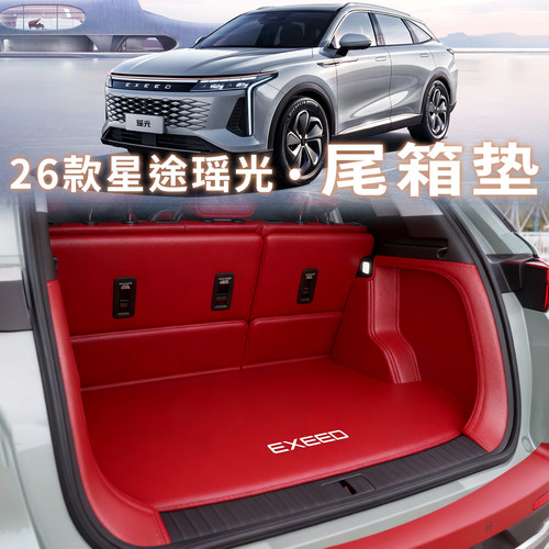 【双倍加厚】26星途瑶光后备箱垫