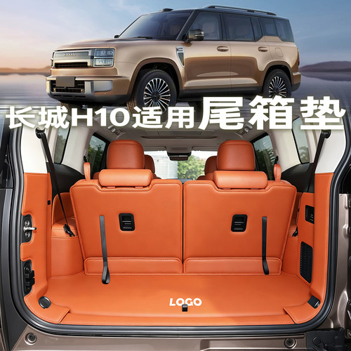 【长城H10专属】全包围后备箱垫