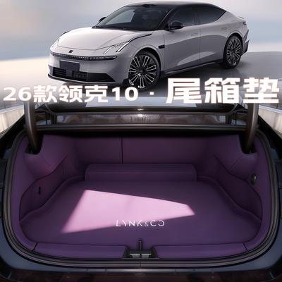 领克10emp【官方推荐】后备箱垫