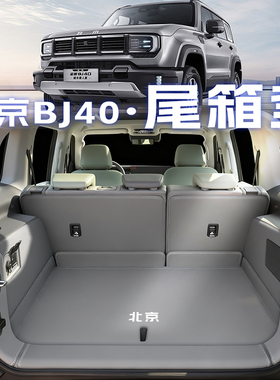 2026款北京bj40增程后备箱垫全包围北京bj40e尾箱垫用品改装配件