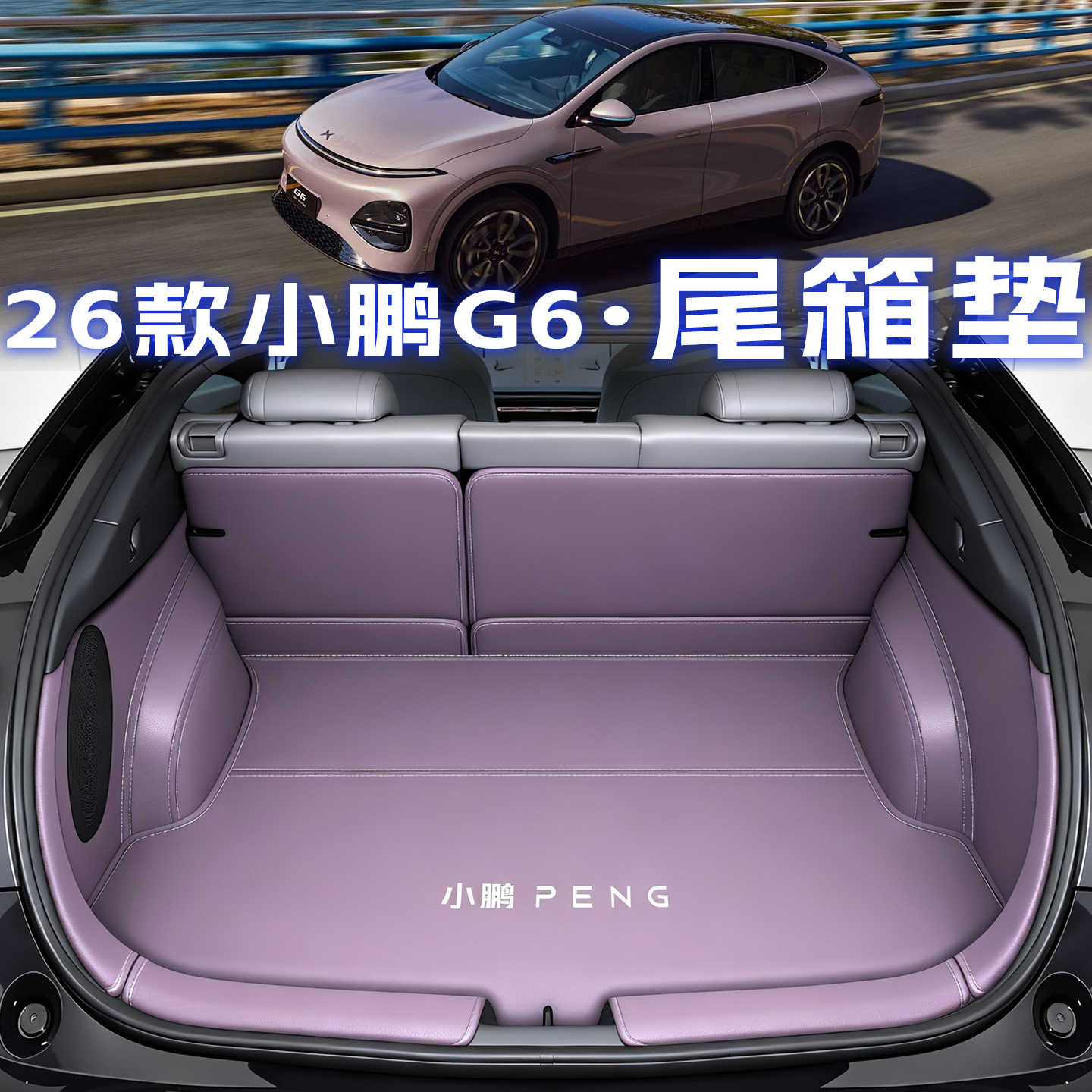 26款小鹏g6【官方推荐】尾箱垫