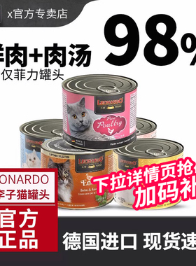 德国小李子猫罐头Leonardo猫罐头无谷鲜肉主食猫罐头湿粮餐包进口