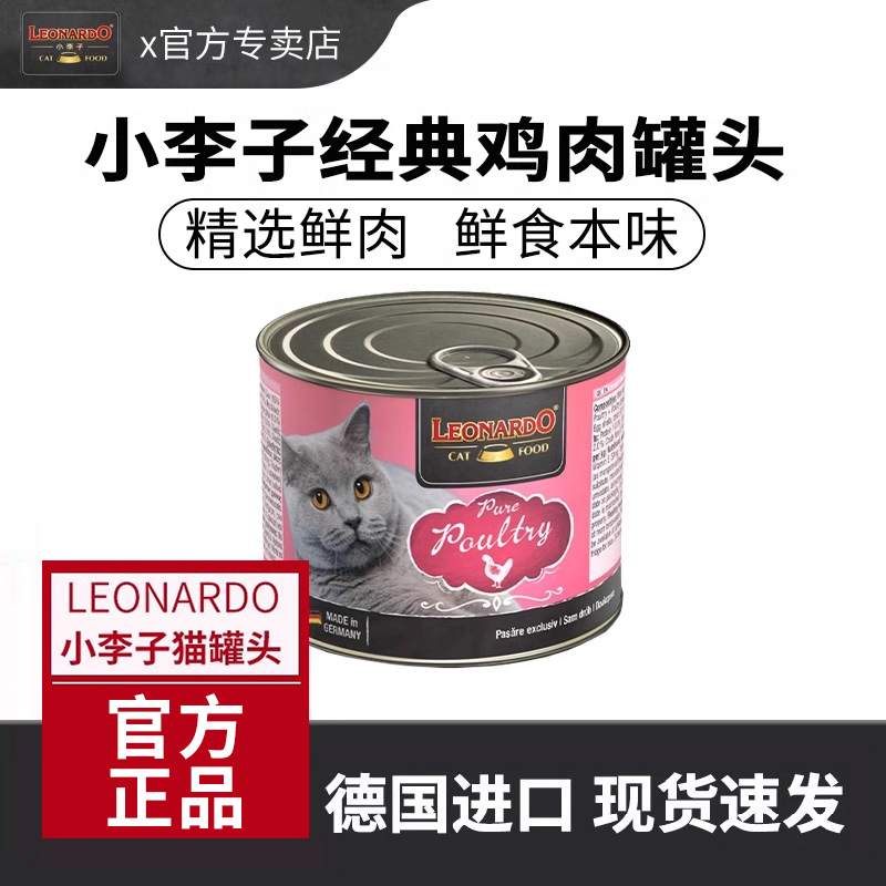 小李子猫罐头德国Leonardo小李子罐头主食经典鸡肉罐头进口200g
