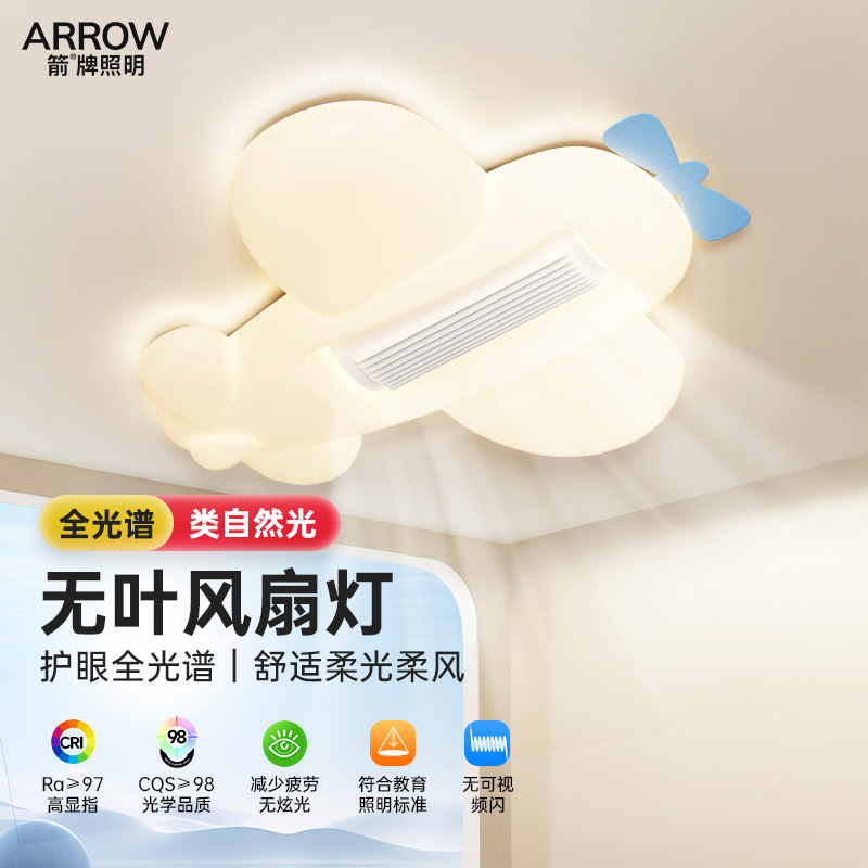 箭牌护眼儿童飞机无叶卧室风扇灯