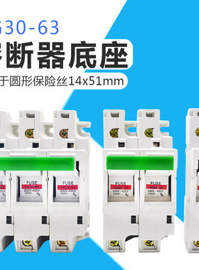 HG30-63 1P 2P 3P 4P保险丝熔断器底座带灯63A690V保险丝座14*51