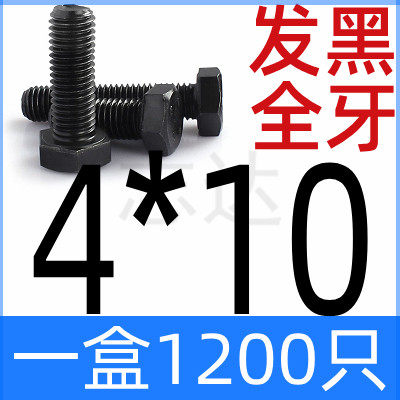 1盒装包邮12.9级全牙外六角螺丝高强度钢构螺栓M4M5M6M8M10M12M14,办公设备/耗材/相关服务,办公线材,淘宝优惠券,粉丝福利购,淘宝优惠卷