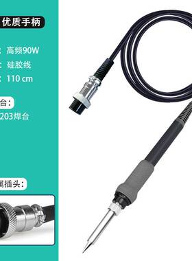 205焊台烙铁手柄快客150W烙铁手柄203H高频焊台手柄90W发热芯配件