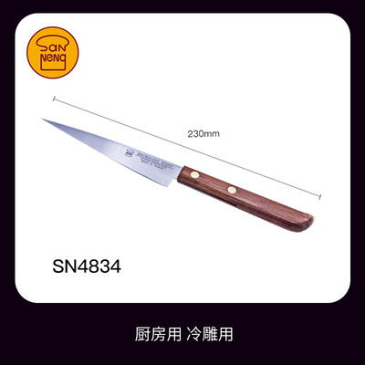 三能木制手柄不锈钢刻花刀 雕刻刀果蔬果盘厨师雕花SN4833 SN4834