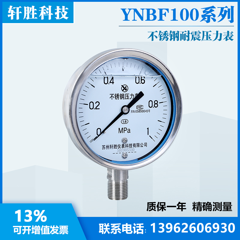 YN100BF 1MPa 耐震不锈钢压力表 全不锈钢耐震压力表 苏州轩胜