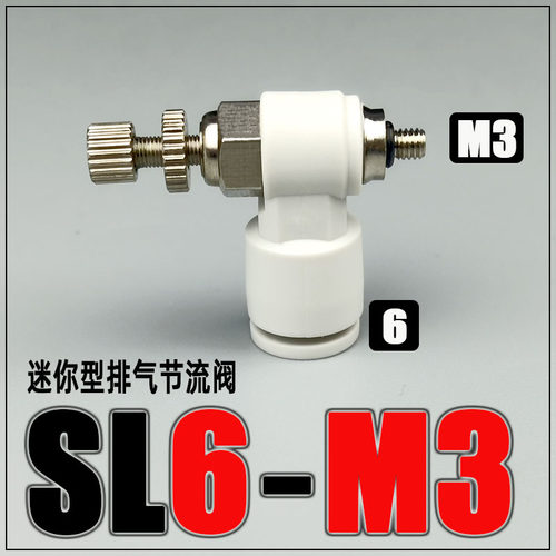 微型气动限流阀节流阀sl3/4/5/6-M3/M5/01气管快速快插接头调速阀