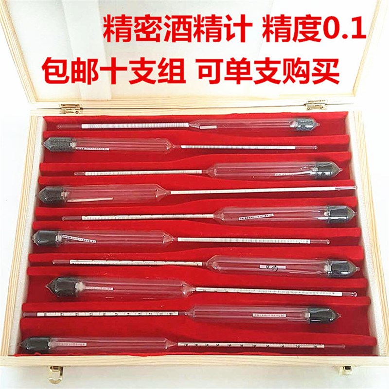 精密酒精计0.1高精度测量仪表自酿酒度计十只组酒度计比重计