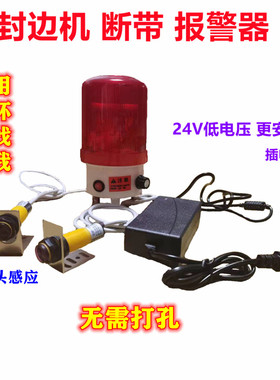 封边机配件断带报警器封边条无带提示流水线无物断线提醒光电感应