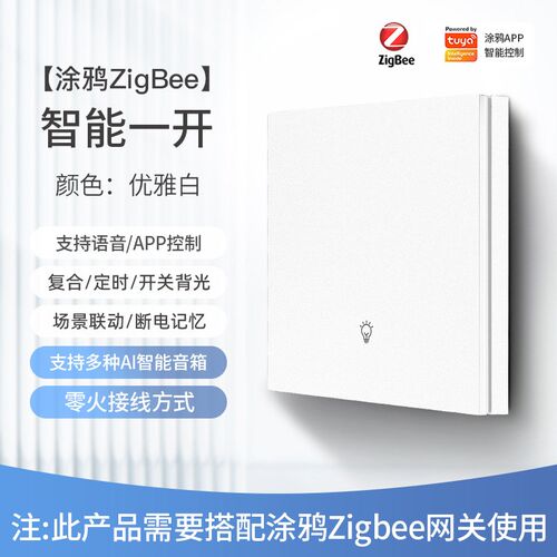 涂鸦ZigBee智能开关控制面板零火田字格大横按语音远程无线双控灯