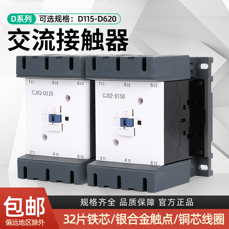 银点CJX2交流接触器CJX2o-D115LC1D150LC1D205 220V 380V 全铜线
