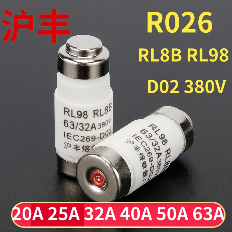 沪丰熔断器R026 D02 RL8B RL98 螺旋式陶瓷保险丝管 380V 63A50A