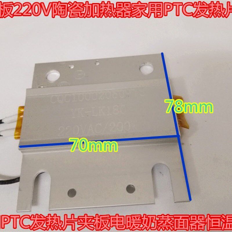 加热板220V陶瓷加热器家用PTC发热片夹板电暖奶蒸面器恒温电器电