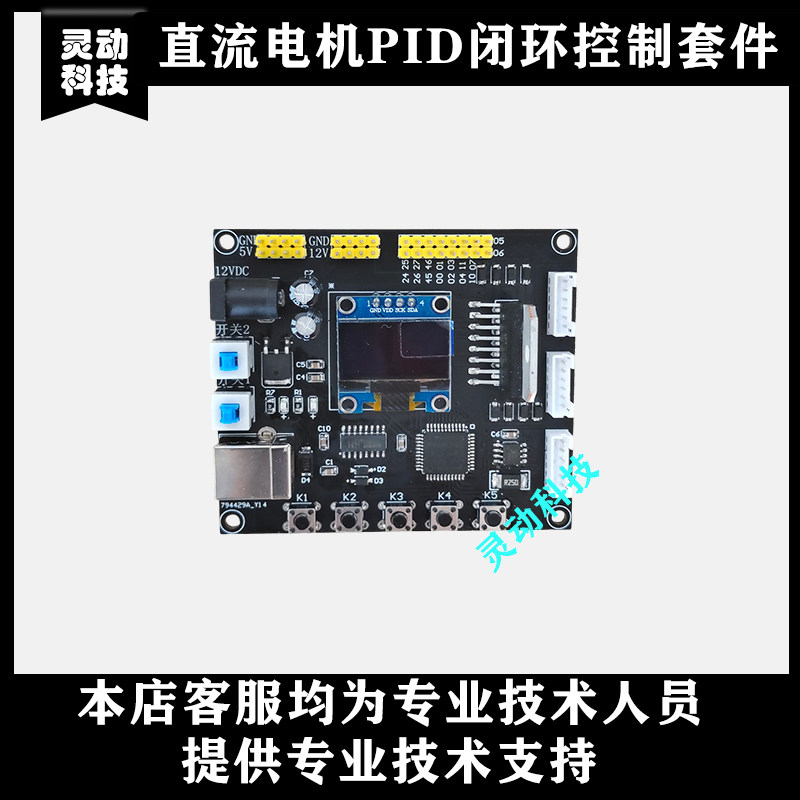 单片机直流电机PID学习开发实验板套件基于51直流电机PID闭环控制