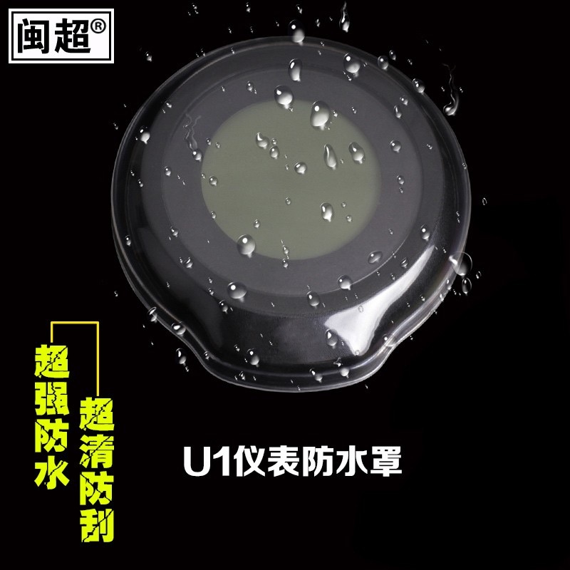 闽超小牛N1N1S/NQi仪表防水壳U1U1c/US/UM/UQi电动车屏幕改装配件