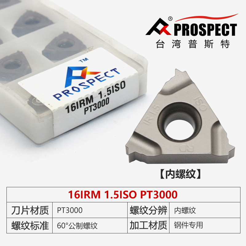 台湾普斯特陶瓷内外螺纹刀片 16IRM/ERM 1.5ISO/2.0ISO/11W/14W