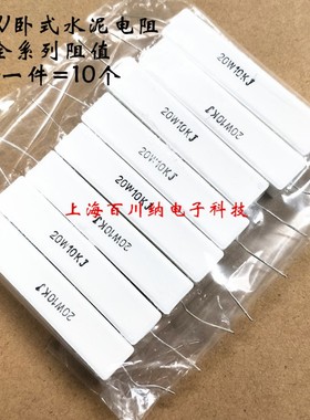 20W卧式水泥电阻 9R1 10oR 12R 15R 18R 20R 22R 24R 27R 28R J 5